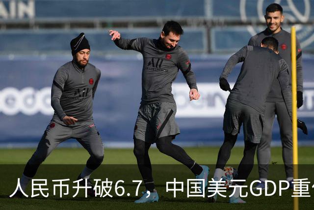 人民币升破6.7，中国美元GDP重估，中美GDP差距会缩小多少？