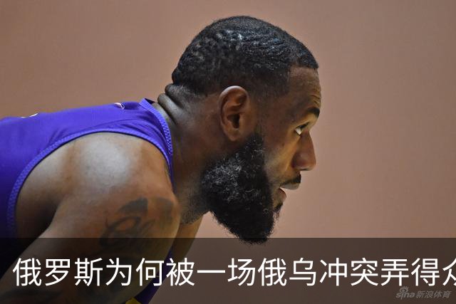 俄罗斯为何被一场俄乌冲突弄得众叛亲离？