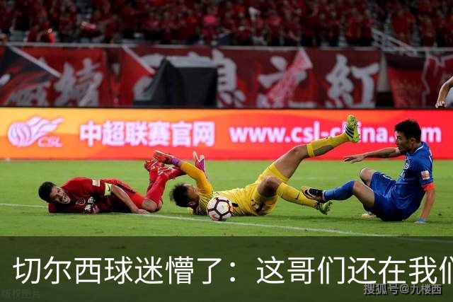 切尔西球迷懵了：这哥们还在我们队里？300万镑，拜拜了您嘞