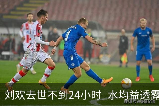 刘欢去世不到24小时 水均益透露遗孀卢璐现状 朋友圈悲痛发文惹泪目