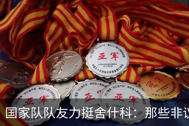 国家队队友力挺舍什科：那些非议不要放在心上，他清楚自己的水平