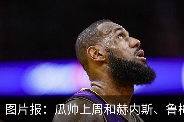 图片报：瓜帅上周和赫内斯、鲁梅尼格聚餐，孔帕尼因开会缺席