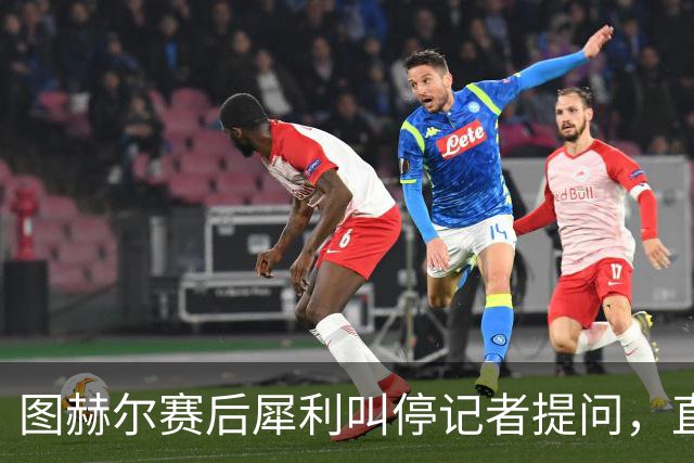 图赫尔赛后犀利叫停记者提问，直言戈登进球并非英格兰赢球模板