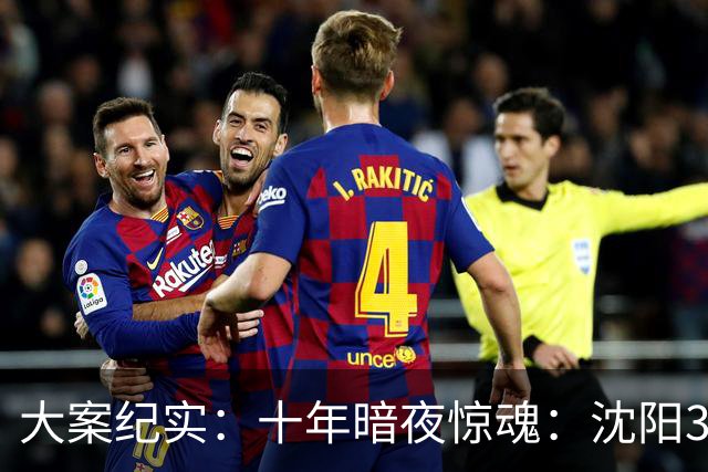 大案纪实：十年暗夜惊魂：沈阳3·8特大持枪连环杀人抢劫案