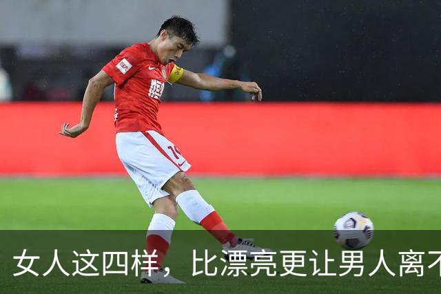 女人这四样，比漂亮更让男人离不开