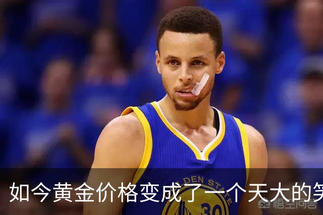如今黄金价格变成了一个天大的笑话，买黄金的人可笑到什么程度？