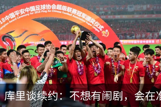 库里谈续约：不想有闹剧，会在准备好时做决定