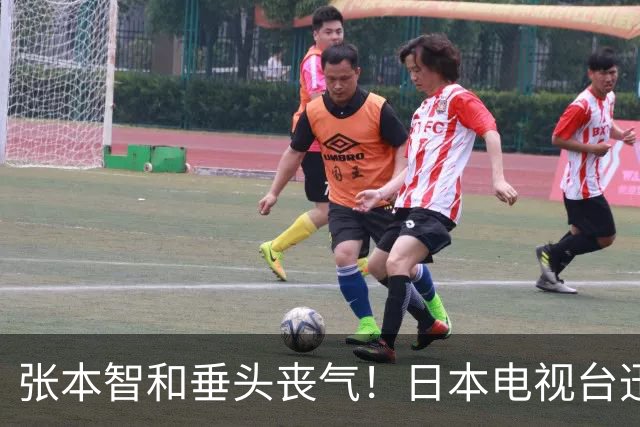 张本智和垂头丧气！日本电视台迅速切走比赛镜头 播放凶杀社会新闻