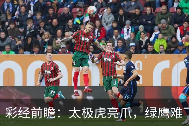 彩经前瞻：太极虎亮爪，绿鹰难飞！看好韩国U23取胜