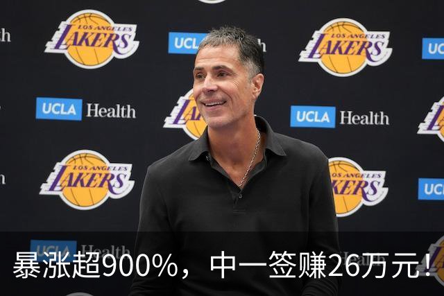 暴涨超900%，中一签赚26万元！网友沸腾