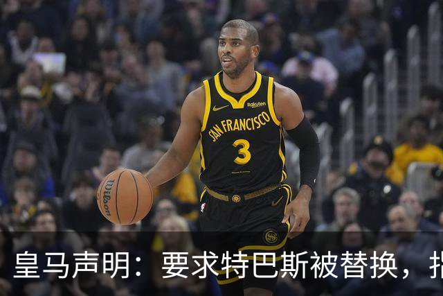 皇马声明：要求特巴斯被替换，指其痴迷于攻击俱乐部
