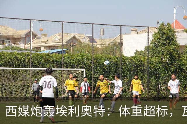西媒炮轰埃利奥特：体重超标，瓦伦西亚3场全败