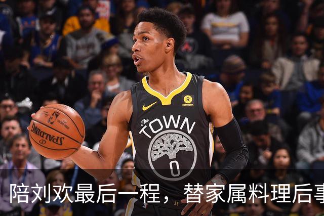 陪刘欢最后一程，替家属料理后事，原来毛阿敏才是付出最多的人