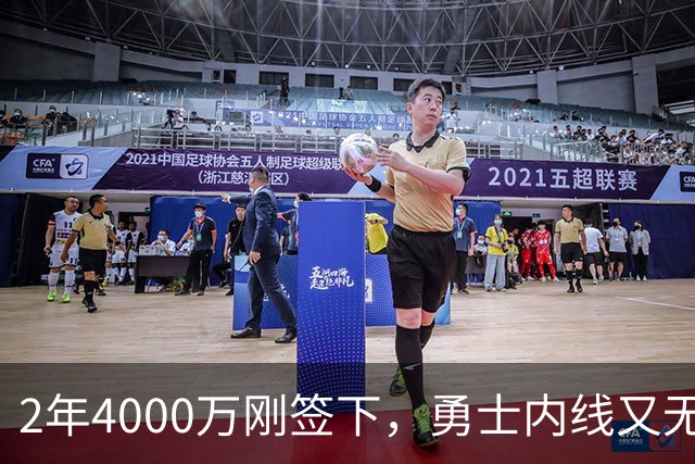 2年4000万刚签下，勇士内线又无限期缺阵