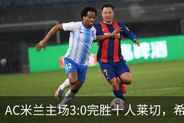 AC米兰主场3:0完胜十人莱切，希门尼斯、恩昆库与普利西奇各入一球，晋级16强。